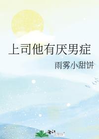 上司他有厌男症全文免费阅读