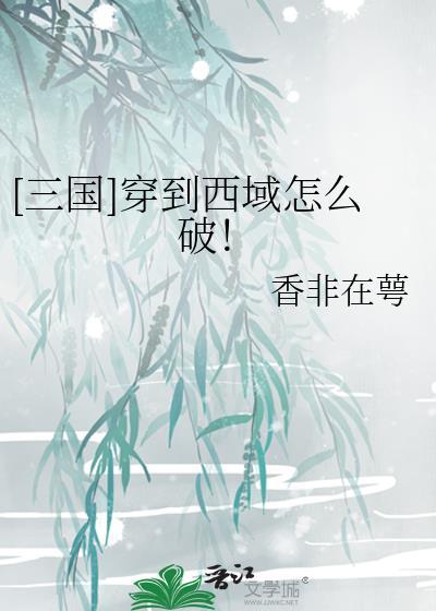 三国穿到西域怎么破免费阅读