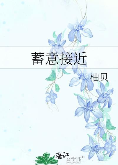 蓄意接近电视剧