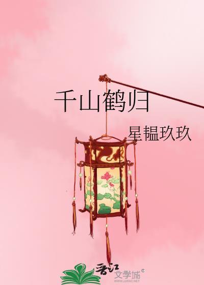 千山立鹤峰