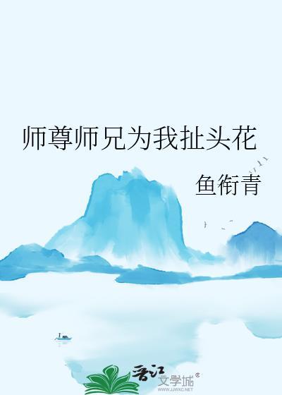 师尊爱他