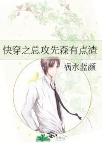 快穿之总攻先森有点渣 作者祸水蓝颜 ...