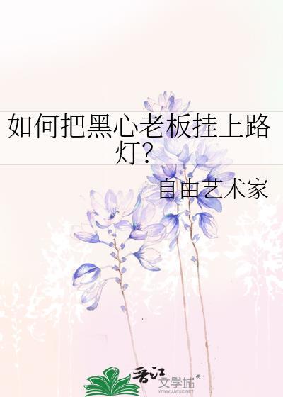 黑心老板怎么说