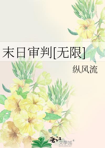 末日审判无限txt