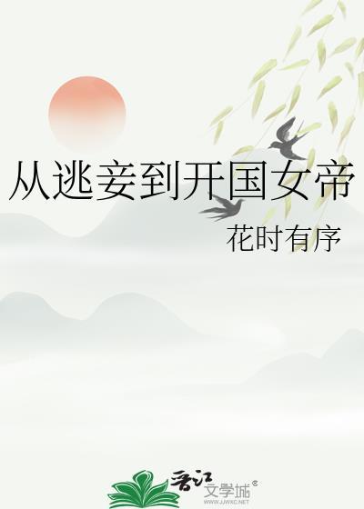 从逃妾到开国女帝崔芜