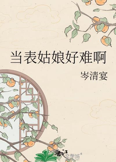 当表姑娘好难啊岑清宴