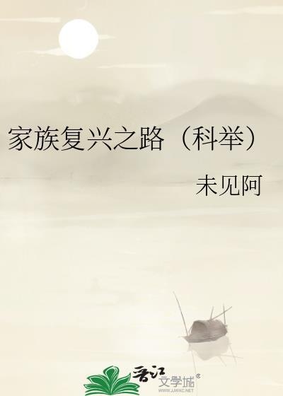 家族复兴之路(科举)作者未见阿