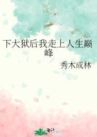下大狱后我走上人生巅峰全文免费阅读