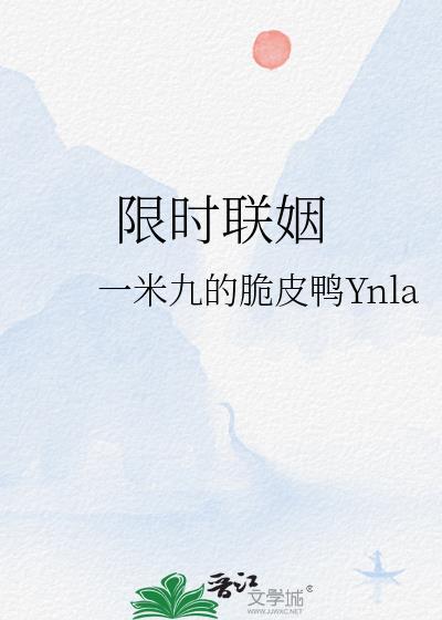 限时联姻乔知眠廉逸