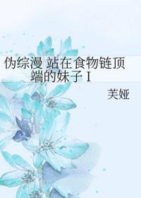 站在食物链顶端的男人怎么不更新了