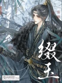 缀玉什么意思