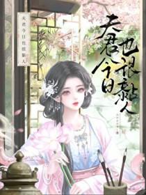 夫君好粘人 作者沫丝丝