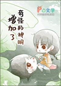 奇怪的神明增加了65章