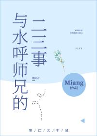 与水呼师兄的二三事格格党