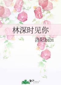 林深时见你温意林见深阅读po