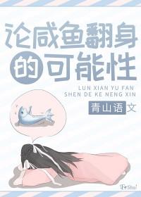 咸鱼翻身这句话的由来