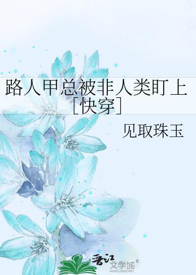 路人甲总被非人类盯上[快穿