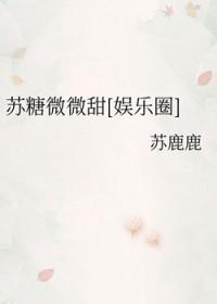 苏糖是哪本的女主