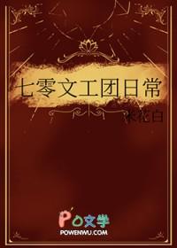 七零文工团格格党