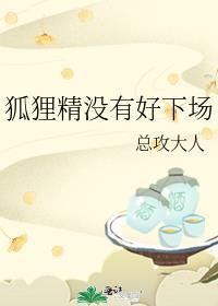 狐狸精该怎么办