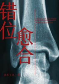 错位骨科