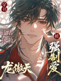 穿书读者拯救龙傲天后被强制爱 番外