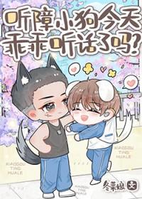 听障小狗今天乖乖听话了吗晋江