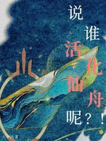 崩铁说谁活化仙舟呢TXT
