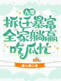 全家躺赢吃瓜忙by鹿七夏