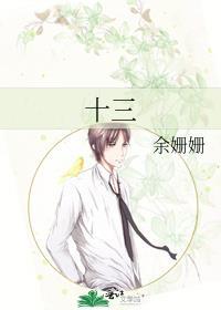 十三娘