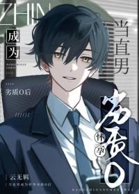 当直男穿成bl文痴情男配果玉奶优