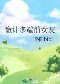 诡计多端好吗