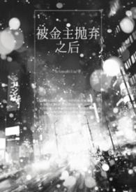 被金主抛弃后勾搭了他的发小笔趣阁