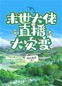 末世大佬直播大灾变最新章节列