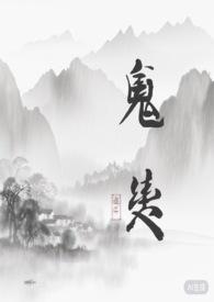 鬼契家bjd怎么样