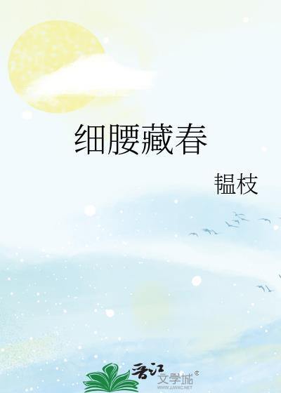 细腰藏春韫枝