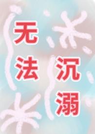 无法沉睡的梦境
