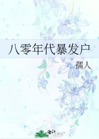 八零年代暴发户作者孺人