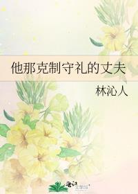 他那克制守礼的丈夫林沁人