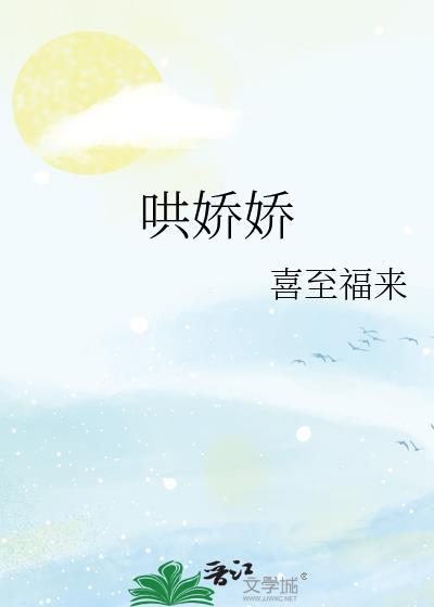 哄娇娇txt