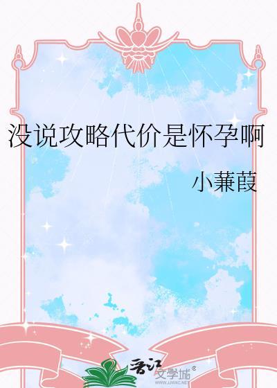 没说攻略代价是怀孕啊番外