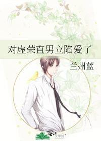 对虚荣直男立陷爱了完整版