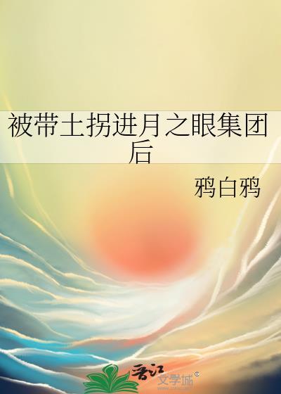 带土月读成为火影