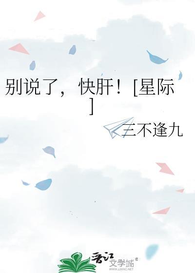 别说了快肝星际by笔趣阁