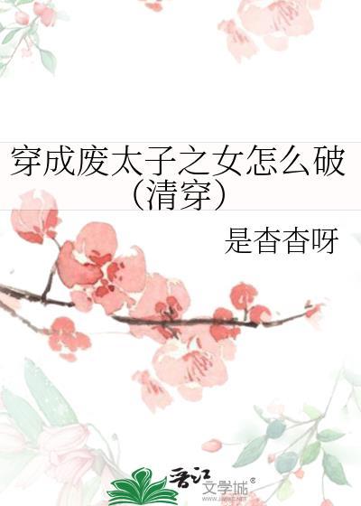 穿成废太子之女怎么破(清穿)免费