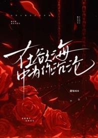 我在欲海沉浮
