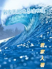 我在无限世界里做花瓶[快穿