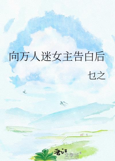 万人迷女主文推荐知乎