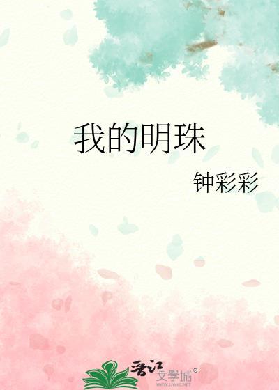 我的明珠by钟彩彩番外