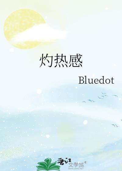 肚子像火烧一样灼热感